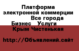 Платформа электронной коммерции GIG-OS - Все города Бизнес » Услуги   . Крым,Чистенькая